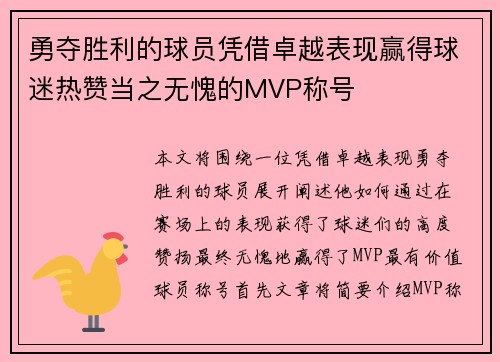 勇夺胜利的球员凭借卓越表现赢得球迷热赞当之无愧的MVP称号