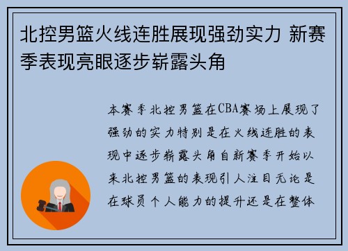 北控男篮火线连胜展现强劲实力 新赛季表现亮眼逐步崭露头角