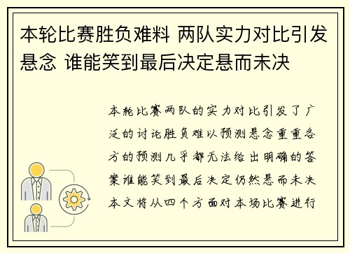 本轮比赛胜负难料 两队实力对比引发悬念 谁能笑到最后决定悬而未决