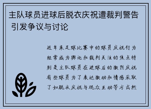 主队球员进球后脱衣庆祝遭裁判警告 引发争议与讨论