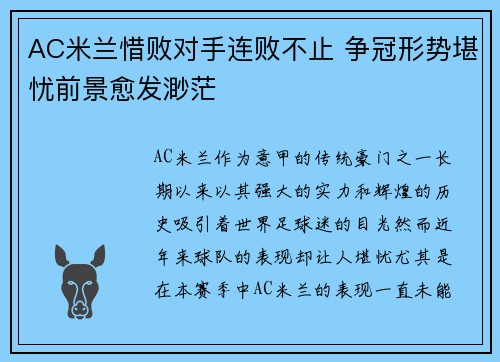 AC米兰惜败对手连败不止 争冠形势堪忧前景愈发渺茫