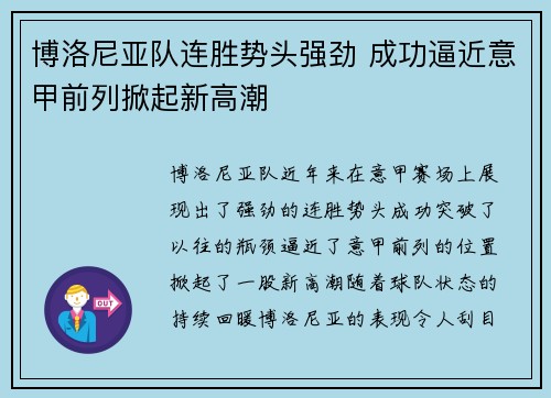 博洛尼亚队连胜势头强劲 成功逼近意甲前列掀起新高潮