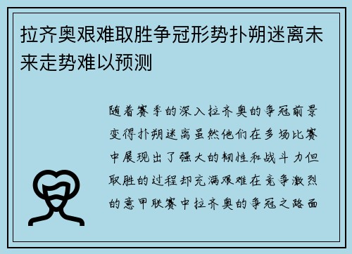 拉齐奥艰难取胜争冠形势扑朔迷离未来走势难以预测