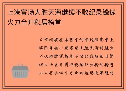 上港客场大胜天海继续不败纪录锋线火力全开稳居榜首