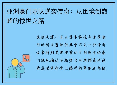 亚洲豪门球队逆袭传奇：从困境到巅峰的惊世之路