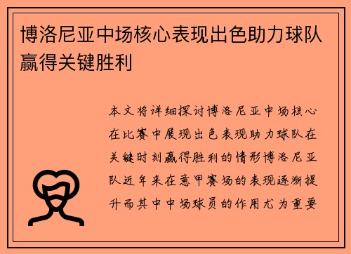 博洛尼亚中场核心表现出色助力球队赢得关键胜利