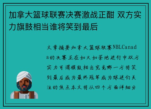 加拿大篮球联赛决赛激战正酣 双方实力旗鼓相当谁将笑到最后