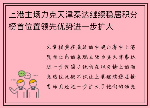 上港主场力克天津泰达继续稳居积分榜首位置领先优势进一步扩大