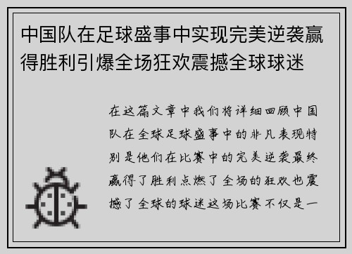 中国队在足球盛事中实现完美逆袭赢得胜利引爆全场狂欢震撼全球球迷