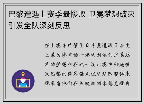 巴黎遭遇上赛季最惨败 卫冕梦想破灭引发全队深刻反思