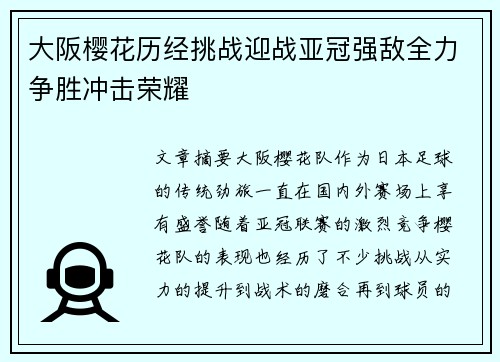 大阪樱花历经挑战迎战亚冠强敌全力争胜冲击荣耀