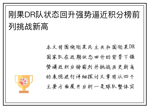 刚果DR队状态回升强势逼近积分榜前列挑战新高