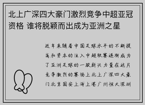 北上广深四大豪门激烈竞争中超亚冠资格 谁将脱颖而出成为亚洲之星