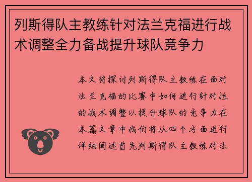 列斯得队主教练针对法兰克福进行战术调整全力备战提升球队竞争力