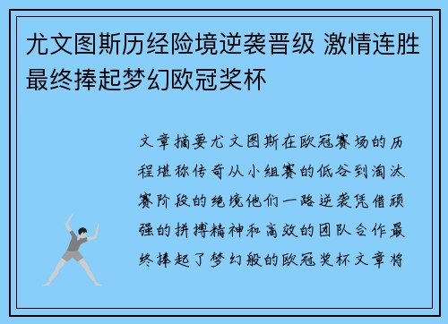 尤文图斯历经险境逆袭晋级 激情连胜最终捧起梦幻欧冠奖杯